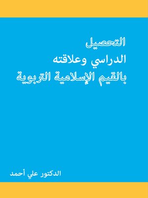 cover image of التحصيل الدراسي وعلاقته بالقيم الإسلامية التربوية